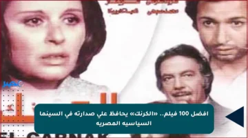 أفضل 100 فيلم.. «الكرنك» يحافظ على صدارته في السينما السياسية المصرية
